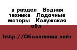  в раздел : Водная техника » Лодочные моторы . Калужская обл.